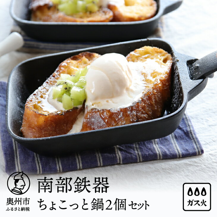 【ふるさと納税】 【9月2日より価格改定】 南部鉄器 ちょこっと鍋2個セット 【OIGEN】 伝統工芸品 キッチン用品 食器 日用品 調理器具 フライパン アウトドア キャンプ用品 [Z0038]