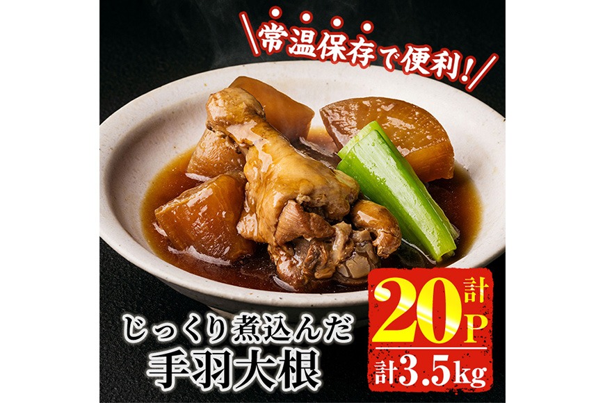 じっくり煮込んだ 手羽 大根 (計3.5kg・175g×20P) お肉 鶏肉 鳥肉 手羽先 とり肉 小分け おかず おつまみ 惣菜 常温 保存 簡単調理 【AP-93】【株式会社 日向屋】