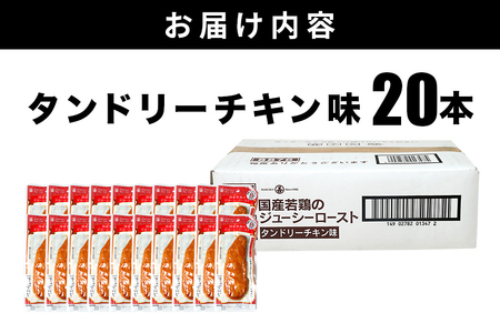 国産若鳥のジューシーロースト 4種類セット 1本タイプx20本（1kg） タンドリーチキン味