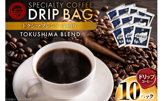 コーヒー ドリップ トクシマブレンド 深煎り ドリップコーヒー 10p [日出蔵 徳島県 北島町 29ar0030]  ドリップパック 珈琲