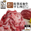 【ふるさと納税】佐賀産和牛 すじ肉 1kg おでん カレー 佐賀産 肉 牛 佐賀 牛肉 佐賀県 鹿島市 冷凍 大容量 家庭用 煮込み とろとろ ファミリー向け 送料無料 B-111