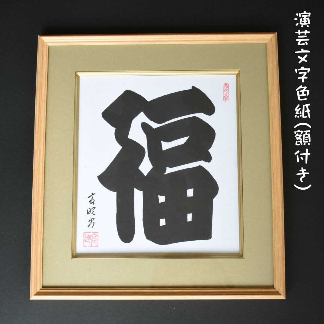 【ふるさと納税】「福」　演芸文字色紙(額付き)