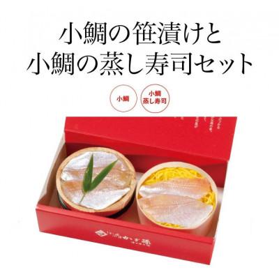 ふるさと納税 小浜市 日本遺産プレミアム認定鯖街道・農水相認定の小鯛笹漬けと小鯛のぬく鮨(蒸寿司)の詰合せ