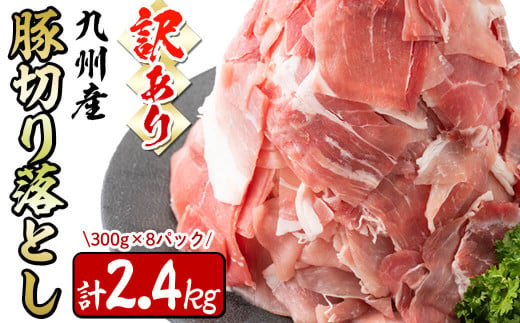 
【訳あり・生産者応援企画】九州産 豚切り落とし肉＜計2.4kg(300ｇ×8P)＞ a0-288
