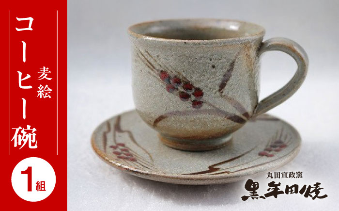 【丸田宣政窯】麦絵コーヒー碗 [UBJ007] コーヒーカップ カップ やきもの 陶器