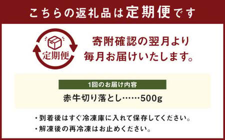 【3ヶ月定期便】赤牛 切り落とし 500g