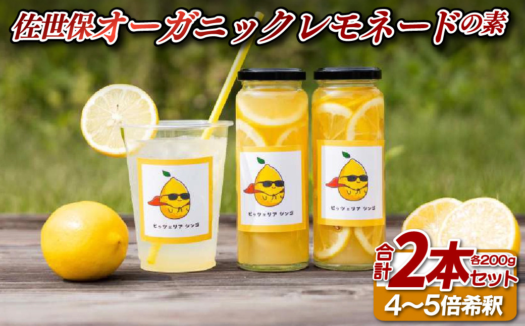 
            E416a 佐世保オーガニックレモネードの素(2本セット)
          