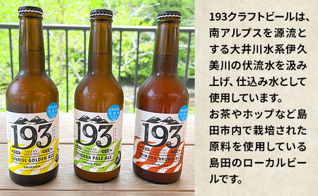 193 クラフトビール 定番 6本 定期便 セット (シズオカゴールデンエール/緑茶ペールエール/ほうじ茶ブラウンエール) クラフトビール 地ビール お酒 ビール  イクミバレーブリューイング