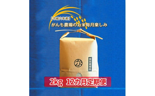 【令和六年産】定期便 がんも農場のお米毎月楽しみ（白米） 2kg×12ヵ月【出荷開始：2024年10月～】【 コシヒカリ こしひかり 長野県 佐久市 】