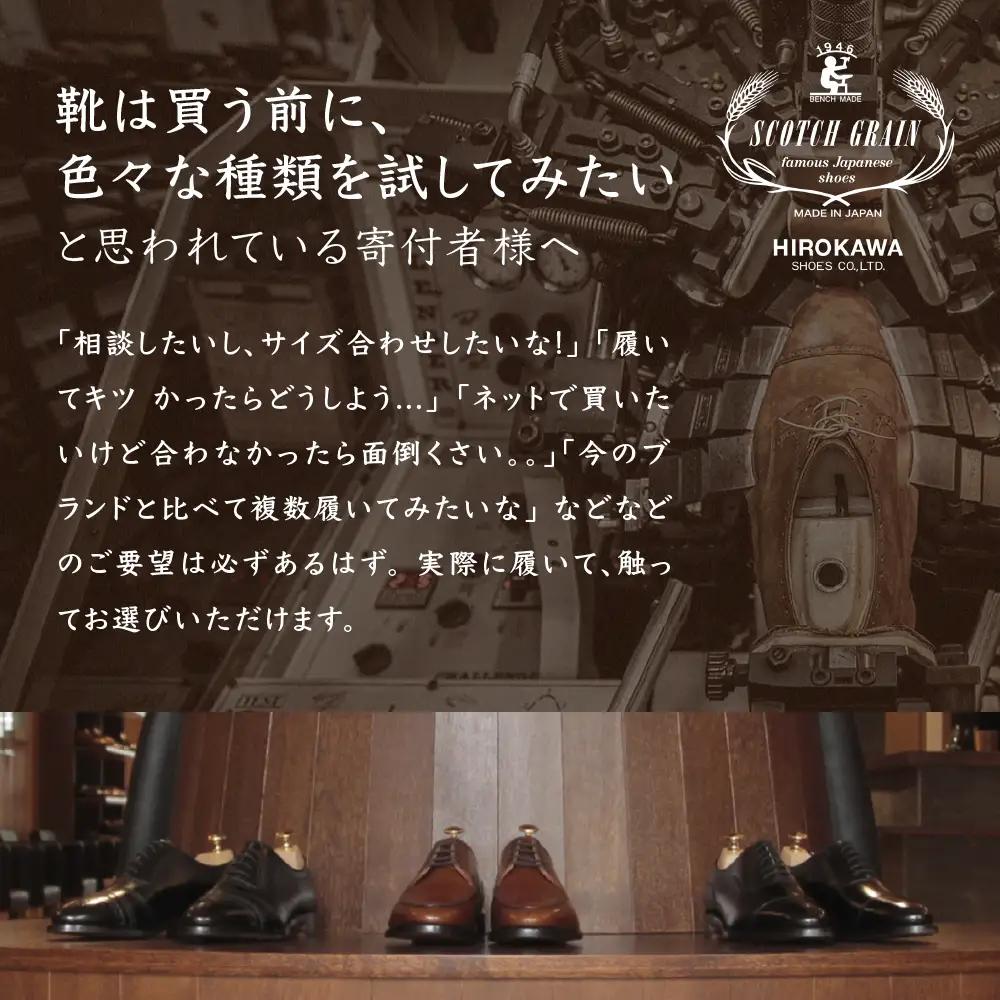 【ふるなびWEEK】 チケット スコッチグレイン 15,000円分 店舗利用券 革靴 ビジネスシューズ ギフト 日本製 送料無料