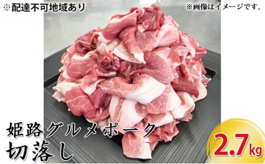 
                  姫路グルメポーク　桃色吐息　切落し　2.7kg お肉 豚肉 
                