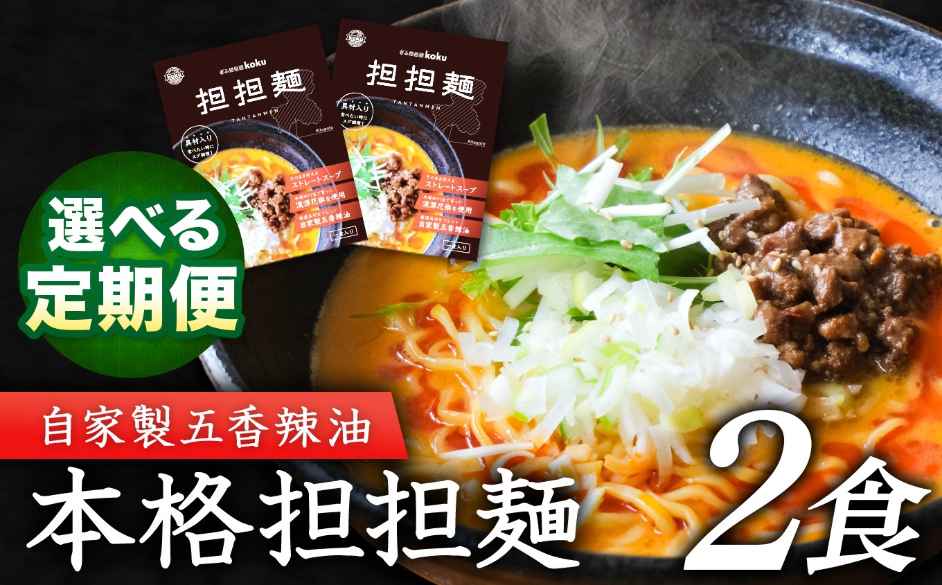 
                  【定期便】 ぎふ担担麺koku 五香辣油 の 本格 担担麺 2食セット【選べる回数】3回 6回 12回 | タンタンメン 担々麺 冷凍 時短 簡単 ピリ辛 自家製 濃厚 スープ ストレート 中太麺 麺 麺類 五香辣油 岐阜県産豚ひき肉 生活応援 ストック 岐阜県 北方町
                