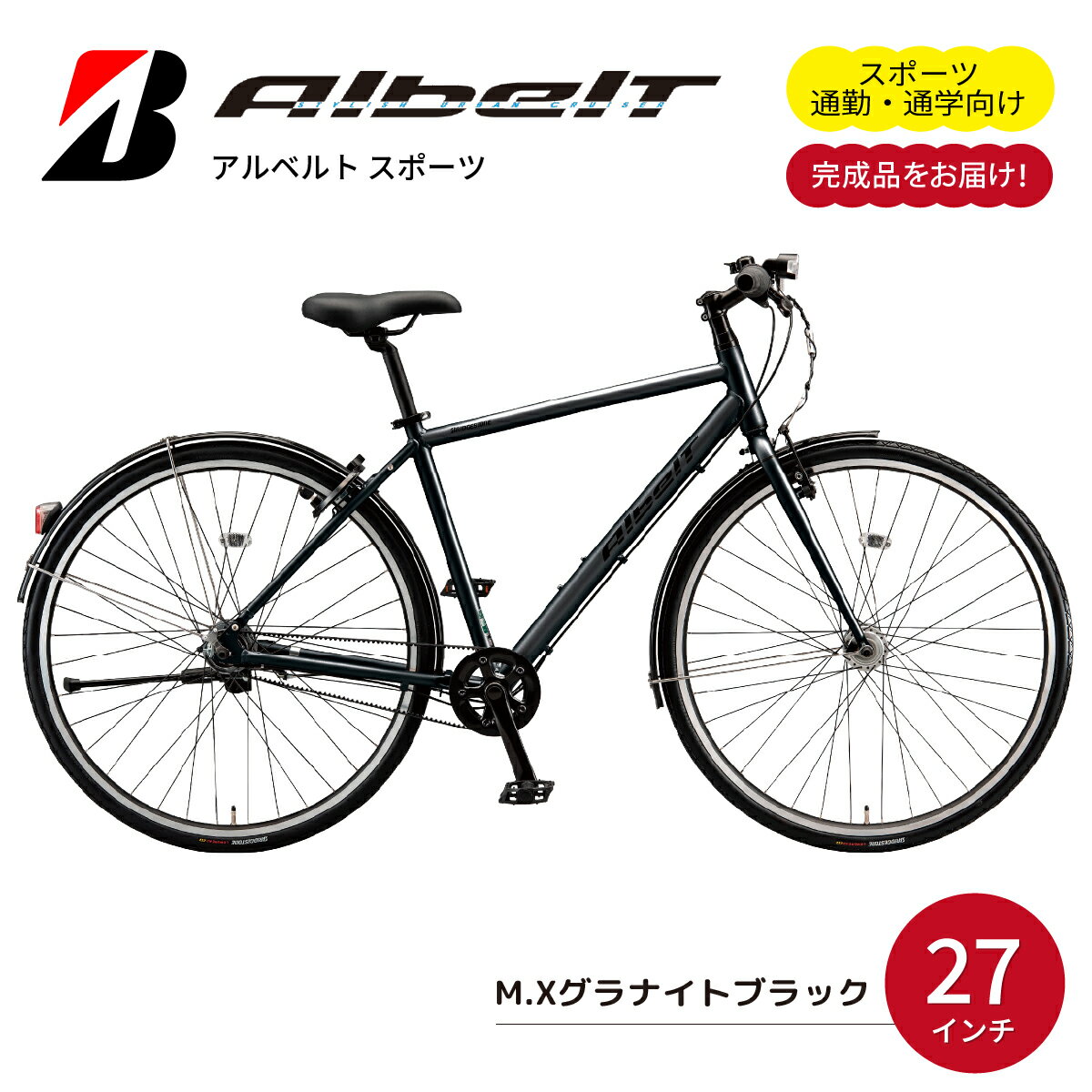 【ふるさと納税】自転車 アルベルトスポーツ MXグララナイトBK | 完成品 自転車 日常 買い物用 乗りやすい お買い物 チャリ 安全 おしゃれ ブリジストン ブリヂストンサイクル 埼玉県 上尾市