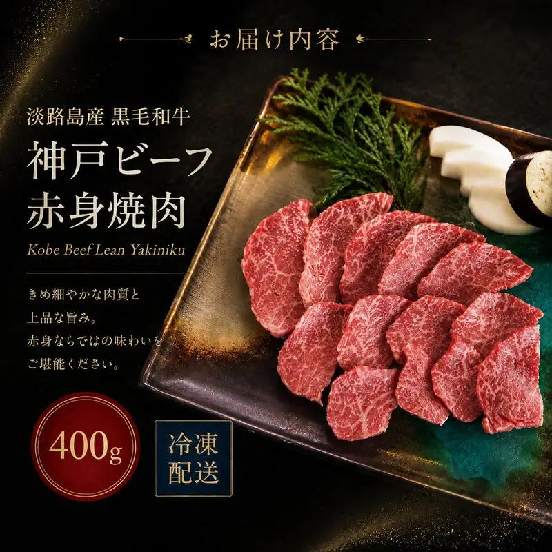 牛肉 神戸ビーフ 赤身焼肉 400g ヘルシー 牛肉