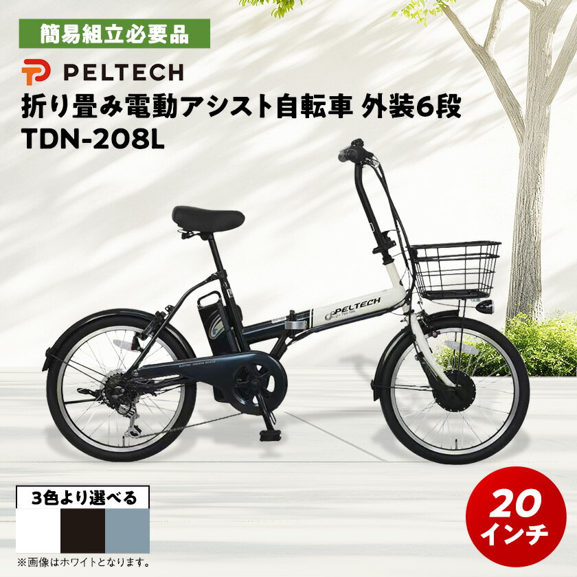 【ふるさと納税】PELTECH 20インチ 折り畳み電動アシスト自転車 外装6段変速 【簡易組立必要品】 ホワイト【配送不可地域：沖縄県】【1663598】