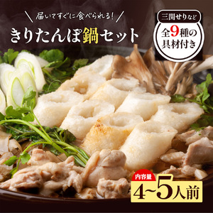 きりたんぽ鍋 4～5人前 秋田名物 三関産セリ せり きりたんぽ 比内地鶏 鍋 鍋セット【和風ダイニング神楽】[H2-11301]
