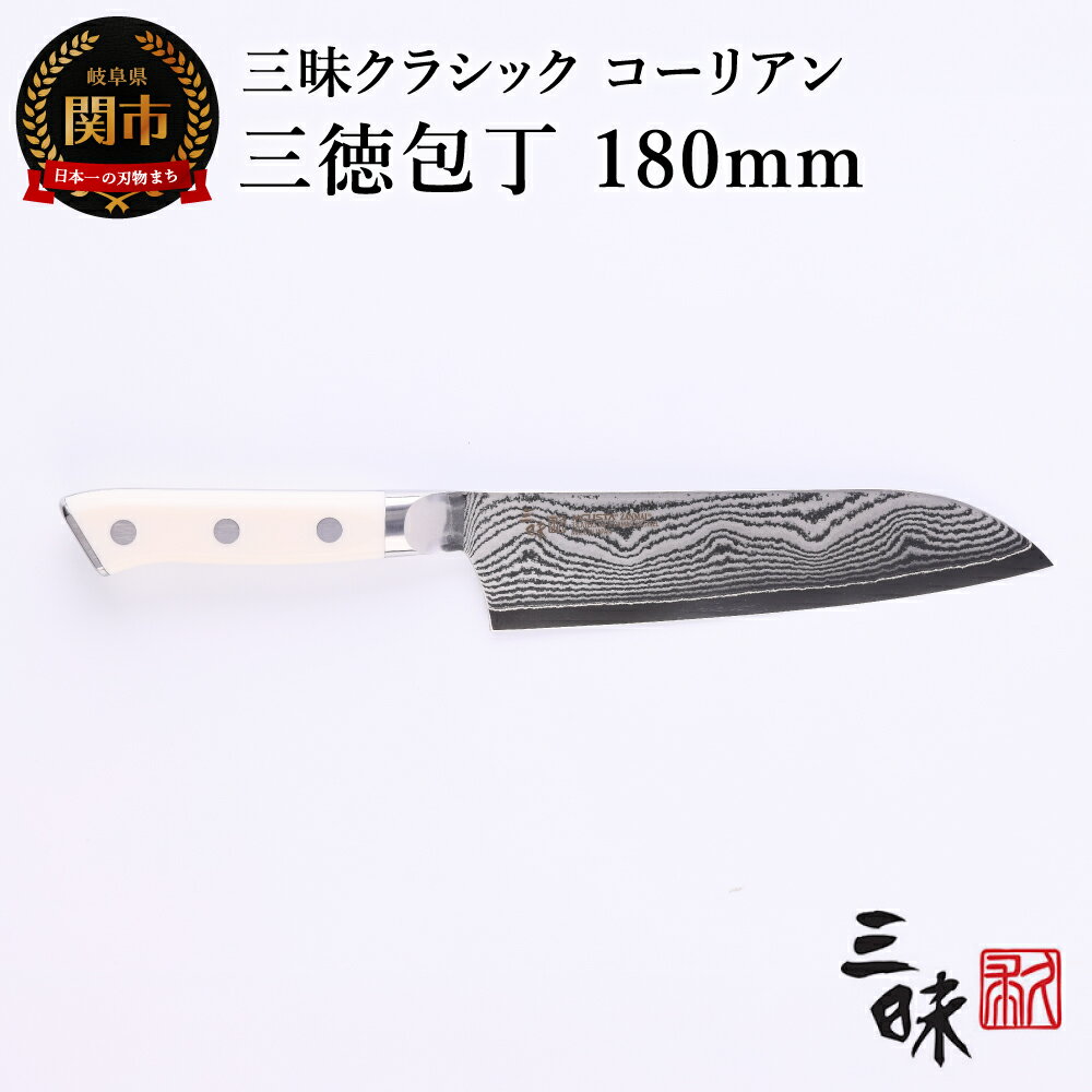 【ふるさと納税】三昧-Zanmai - クラッシック ダマスカス 三徳包丁(コーリアン) 180mm 日本製 国産 包丁 万能包丁 ナイフ 肉 野菜 両刃 よく切れる ハマグリ刃 人工大理石 VG10鋼 18cm キッチン用品 化粧箱 丸章工業株式会社 関市 H64-08