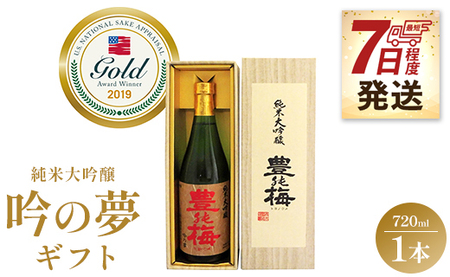 【7日程度で発送】日本酒 土佐素材100% 純米大吟醸 吟の夢 ギフト仕様 720ml×1本 スピード gs-0060