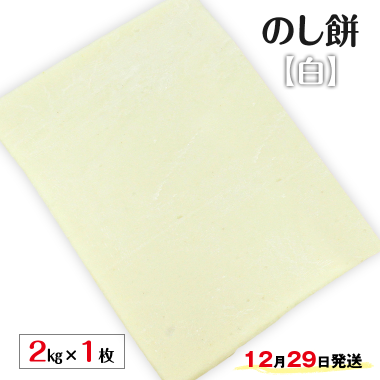 G-9429w のし餅 ２kg×１枚（白）【12月29日発送】離島除く本州限定
