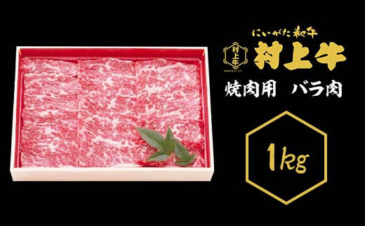 
0151　村上牛　焼肉用（バラ肉）　1kg
