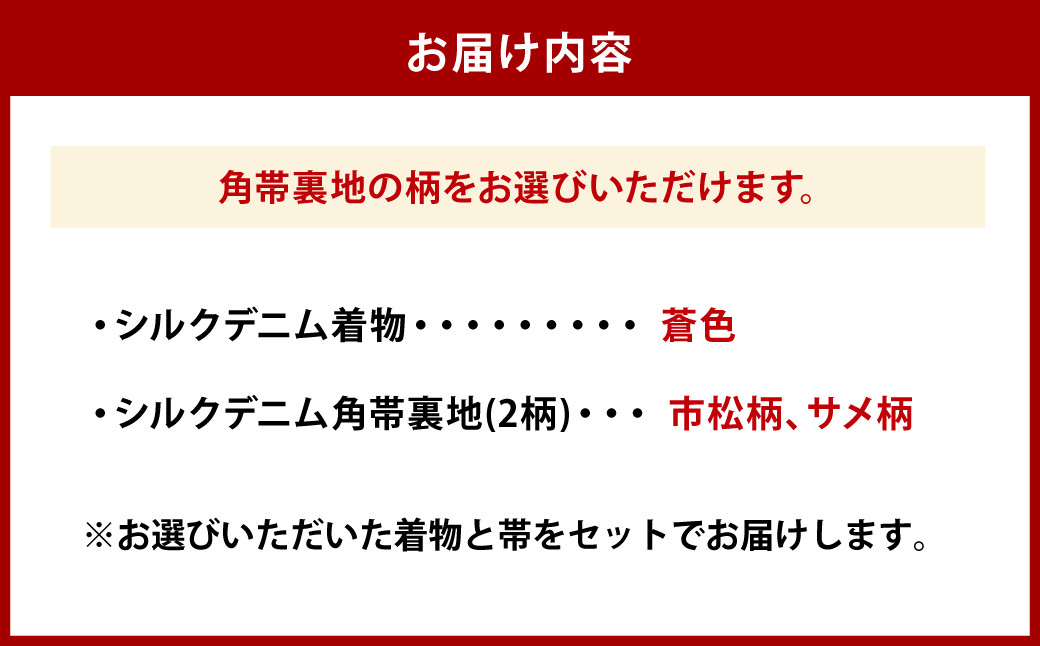 和デニム着物　オーダーメイド 着物＋帯セット シルクデニム着物（蒼色）
