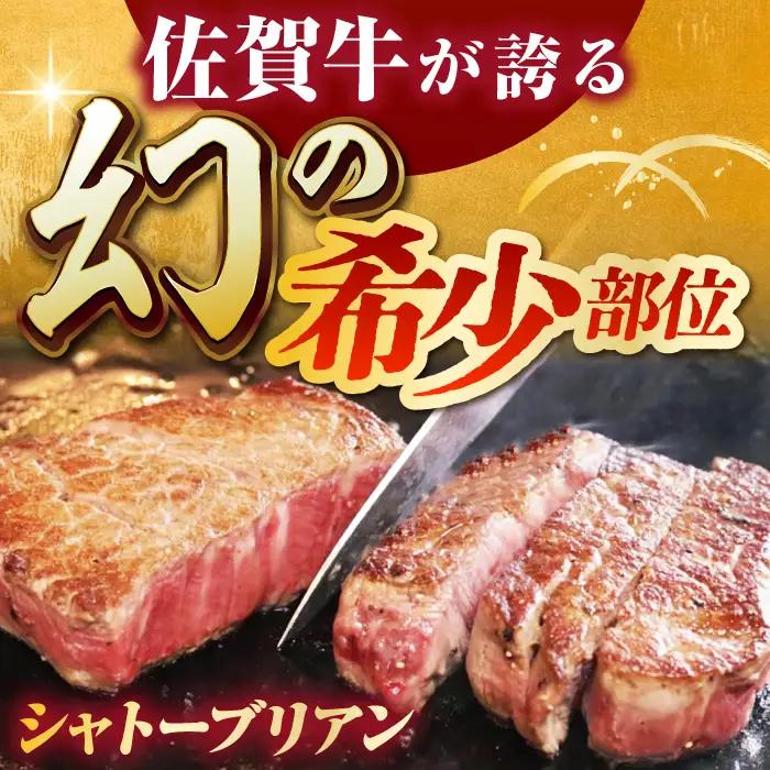 佐賀牛シャトーブリアン 計400g （200g×2パック） [HCS019] ステーキ ヒレ シャトーブリアン