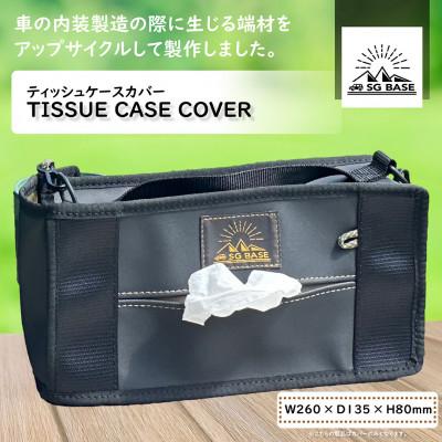 ふるさと納税 太田市 【ものづくりの町太田】SG BASE ティッシュケースカバー　自動車内装端材のアップサイクル |  | 01