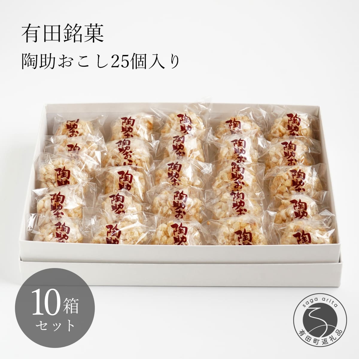 【ふるさと納税】有田銘菓 陶助おこし 25個入り×10箱【寿食品】 前田陶助堂 餅おこし やわらかい しょうが風味 手作り 伝統菓子 ギフト 和菓子 gc005