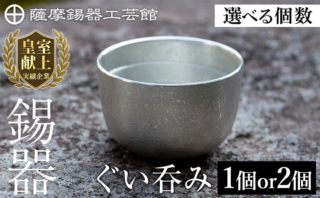 
            ＜選べる個数＞薩摩錫器 ぐい呑み (1個 or 2個)《メディア掲載多数》【薩摩錫器工芸館】霧島市 伝統工芸品 錫製品 錫製 ぐい呑み 錫 酒器 食器 日用品 ペア ギフト 贈答 贈り物 プレゼント B-056 D-027
          