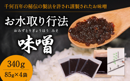 お水取り行法味噌 みそ 秘伝味噌 秘伝 おかず味噌 東大寺二月堂南茶所 龍美堂 U-22