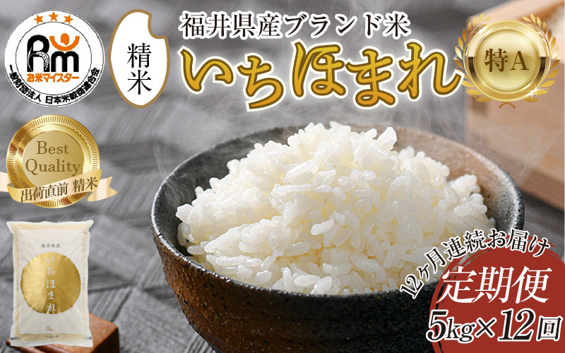 
                  【令和8年産】定期便12回 いちほまれ 精米 5kg×12回（計60kg）《お米マイスターが発送直前に精米！》 ／ 福井県産 ブランド米 ご飯 白米 新鮮 [aw064-l004]
                