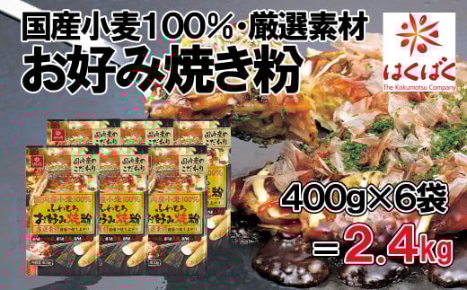 【はくばく】国内産小麦お好み焼粉 ２．４ｋｇ（400g×6袋）　国産小麦 お好み焼き おこのみやき ふわもち 厳選素材 国産山芋 はくばく 山梨 やまなし 富士川町