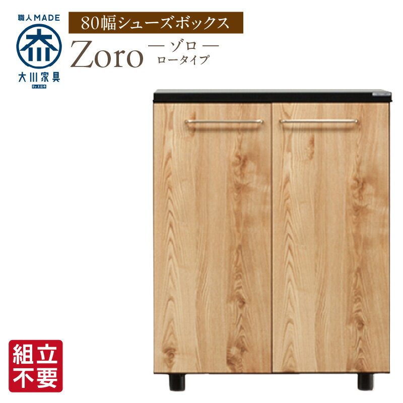 【ふるさと納税】大川家具 シューズボックス Zoro ロータイプ 幅 80cm ナチュラル 国産 靴箱 組立不要 シャープ モダン 可動棚 有効活用 玄関収納 木質感 デザイン インテリア 収納 下駄箱 玄関 日本製 お取り寄せ 福岡県 久留米市 送料無料