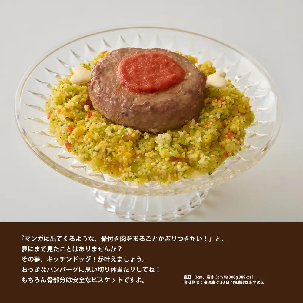 ＜ペットフード＞夢にまで見た骨付きハンバーグ 300g【Kitchen Dog！】 犬用 ペット用  犬用ごはん 餌 エサ ごはん ペット ドッグフード 動物 犬 愛犬 愛犬家 愛犬用 無添加 国産 