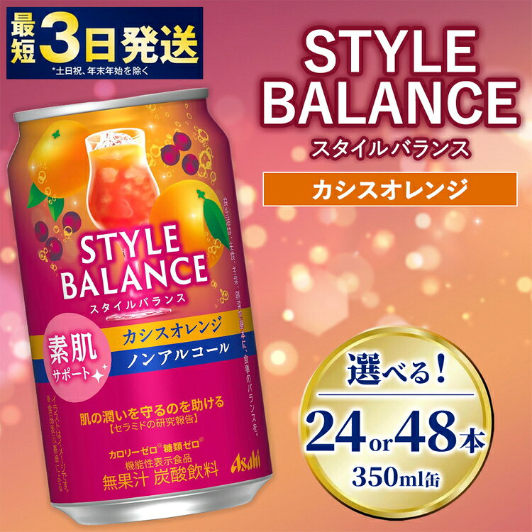 【ふるさと納税】＼選べる本数／アサヒ スタイルバランス カシスオレンジ 【素肌サポート】350ml 24本（1ケース）／48本（2ケース）