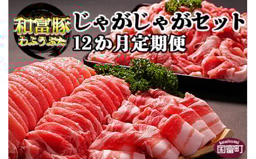 ＜12か月定期便 和富豚 じゃがじゃがセット 1.7kg＞翌月末迄に第一回目発送【 豚肉 下ロース 豚バラ スライス 豚モモ 切落とし お楽しみ 株式会社エムツー国富店 宮崎県 国富町 食べ比べ バラエティー 普段使い 料理 アレンジ 炒め物】