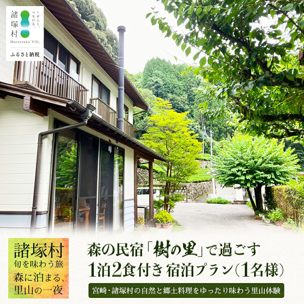 【ふるさと納税】森の民宿 樹の里 宿泊券（17,600円分）里山の旬を味わう旅 in 諸塚村 1名様プラン 1泊2食付き｜宿泊利用券 旅行券 国内旅行 自然体験 登山 郷土料理 観光 観光地応援 秘境 やまから 宮崎県 諸塚村 KS-03