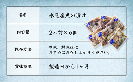 氷見産魚の海鮮漬け（冷凍）2人前×6個 富山県 氷見市 魚介 漬け丼
