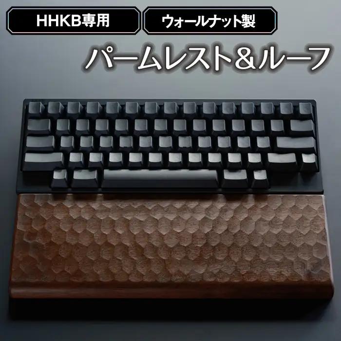 HHKB専用亀甲名栗ウォールナット製パームレスト＆ルーフ 200g No.451