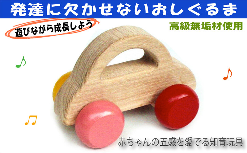
【ふるさと納税】木のおもちゃ/押しくるま 押し車 日本製 赤ちゃん おもちゃ 知育玩具 誕生日ギフト 出産祝い 男の子 女の子 手作り 木育 木製 [№5312-0071]
