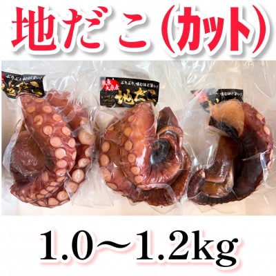 地だこカット(ゆでだこ) 1～1.2kg【配送不可地域：離島】