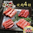 【ふるさと納税】十勝ぬっぷく黒毛和牛(A5)　焼肉4種(100g×4種)×2セット【配送不可地域：離島】【1205243】