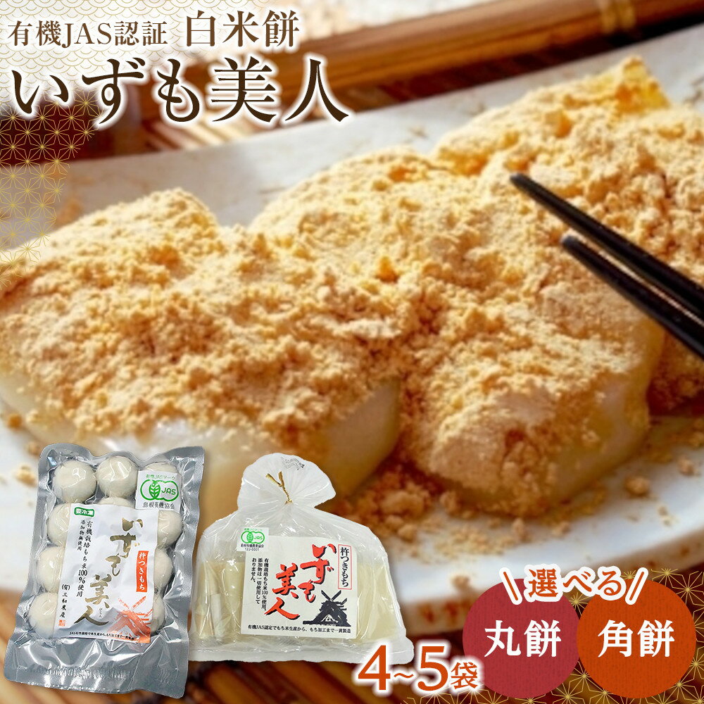 【ふるさと納税】有機JAS認証 白米餅「いずも美人」丸餅 角餅 | お正月 もち 雑煮 年末年始 調理 料理 お取り寄せ 人気 おすすめ 島根県 出雲市