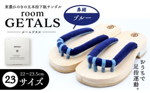【スピード配送】roomGETALS(ルームゲタル) 東濃ひのき 室内履き 五本指下駄 23サイズ 鼻緒 ブルー / 下駄 ゲタ げた 靴 くつ 室内用 室内履き 和装 五本指 履物 伝統 足指 東濃ひのき 岐阜県 / 恵那市 / 嵯峨乃や [AUBL086]