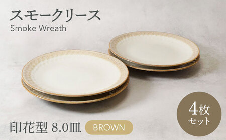 【美濃焼】スモークリース 印花型 8.0皿 4点セット ブラウン【カネ定製陶】[MEI205-2]