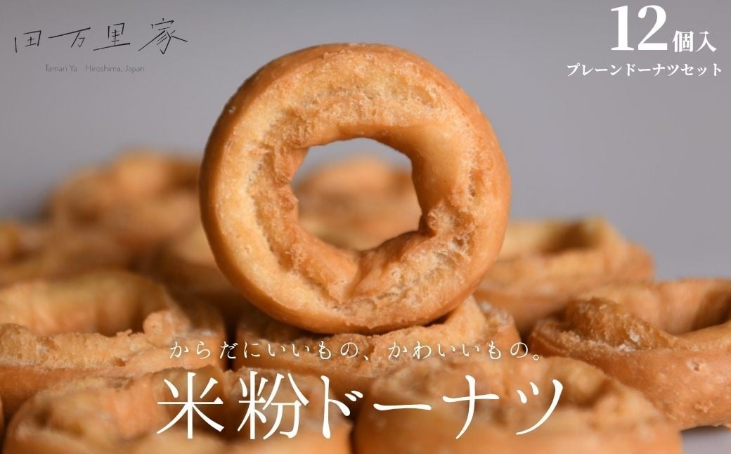 
                  田万里家 米粉ドーナツ 12個セット（プレーン2種） 冷凍配送 【ドーナツ ドーナッツ グルテンフリー 卵不使用 保存料不使用自家栽培米使用 無添加 オーガニック 着色料不使用 水素水使用 ライスドーナツ 手作り】
                