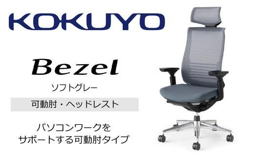 コクヨオフィスチェアー ベゼル CR-A2835E6GME3-WNN ヘッドレスト付・本体黒・アルミポリッシュ脚・背メッシュ（ソフトグレー）・可動肘付・ランバーサポート付・ナイロンキャスター・カーペット向き／在宅ワーク・テレワークにお勧めの椅子