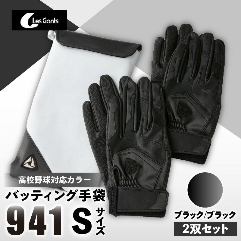 【ふるさと納税】941バッティング手袋（合成皮革　高校野球対応カラー同色2双入りセット）【ブラック/ブラック　Sサイズ】野球 バッティンググローブ用品 野球手袋 バッティング手袋 手袋ケース スポーツ 高校野球対応 装着感 手袋 革 合成皮革 国内 国産 レガン おすすめ