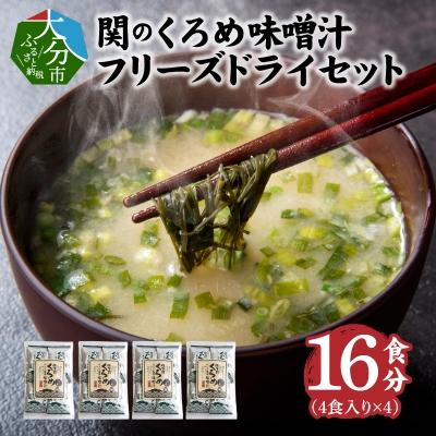 ふるさと納税 大分市 関のくろめ味噌汁 フリーズドライセット(16食入り)_E22024