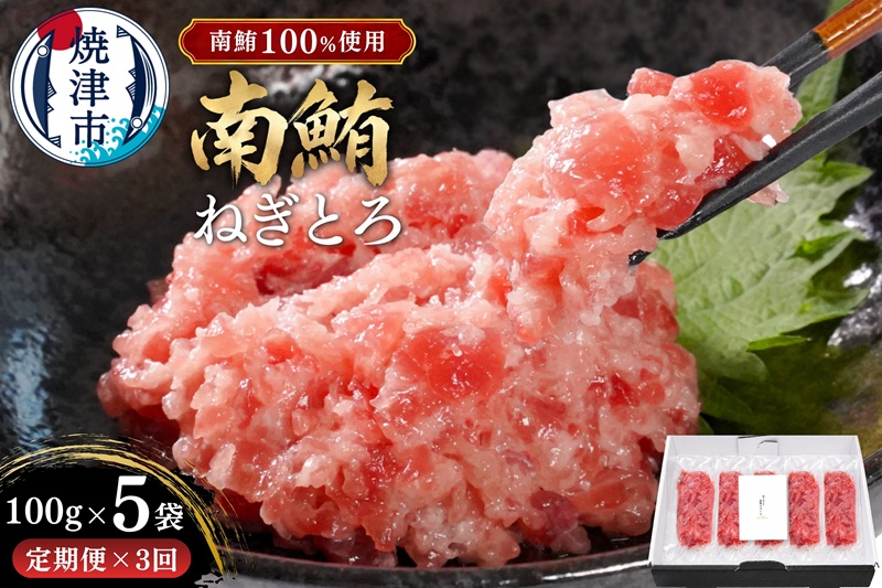 a50-133　【定期便3回】天然 海のダイヤ 南鮪 ネギトロ 約100g×5【定期便】